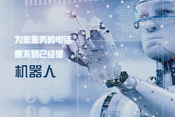 北京语音机器人会议邀约,真人语音自动邀约-电话机器人_电话营销系统_云呼叫中心系统提供商_汉云通信